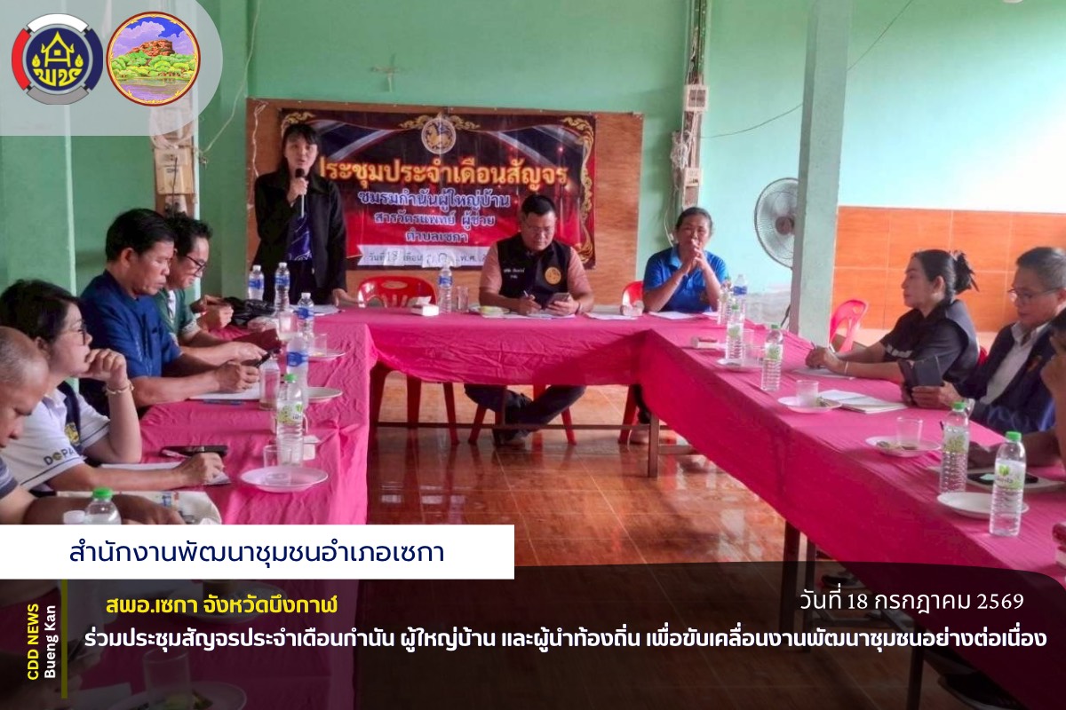 🌸สพอ.เซกา: ร่วมประชุมสัญจรประจำเดือนกำนัน ผู้ใหญ่บ้าน และผู้นำท้องถิ่น เพื่อขับเคลื่อนงานพัฒนาชุมชนอย่างต่อเนื่อง🌸