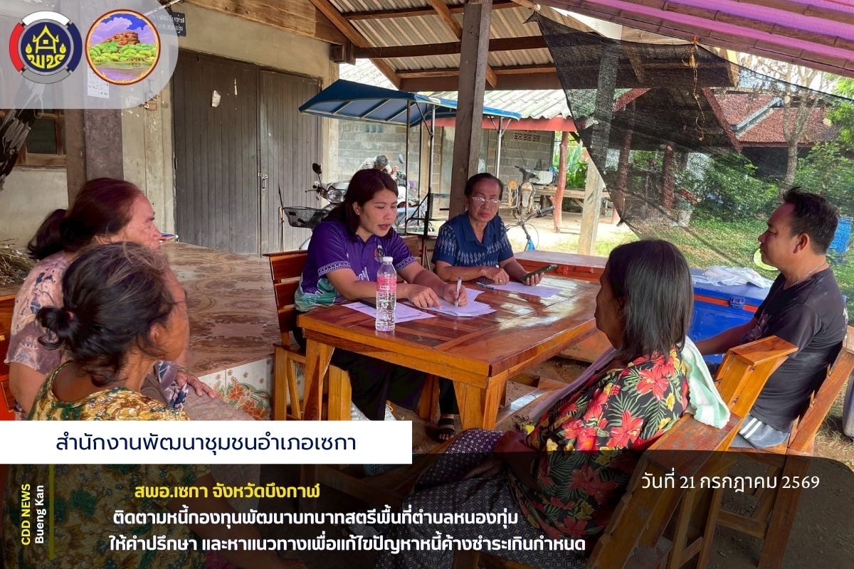 🤍สพอ.เซกา : ติดตามหนี้กองทุนพัฒนาบทบาทสตรีพื้นที่ตำบลหนองทุ่ม  ให้คำปรึกษา และหาแนวทางเพื่อแก้ไขปัญหาหนี้ค้างชำระเกินกำหนด🤍