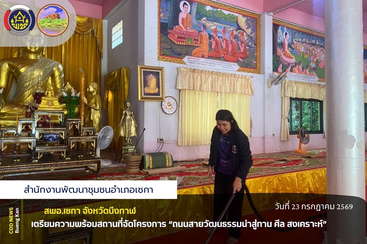 🌸 สพอ.เซกา : เตรียมความพร้อมสถานที่จัดโครงการ “ถนนสายวัฒนธรรมนำสู่ทาน ศีล สงเคราะห์” 🌸