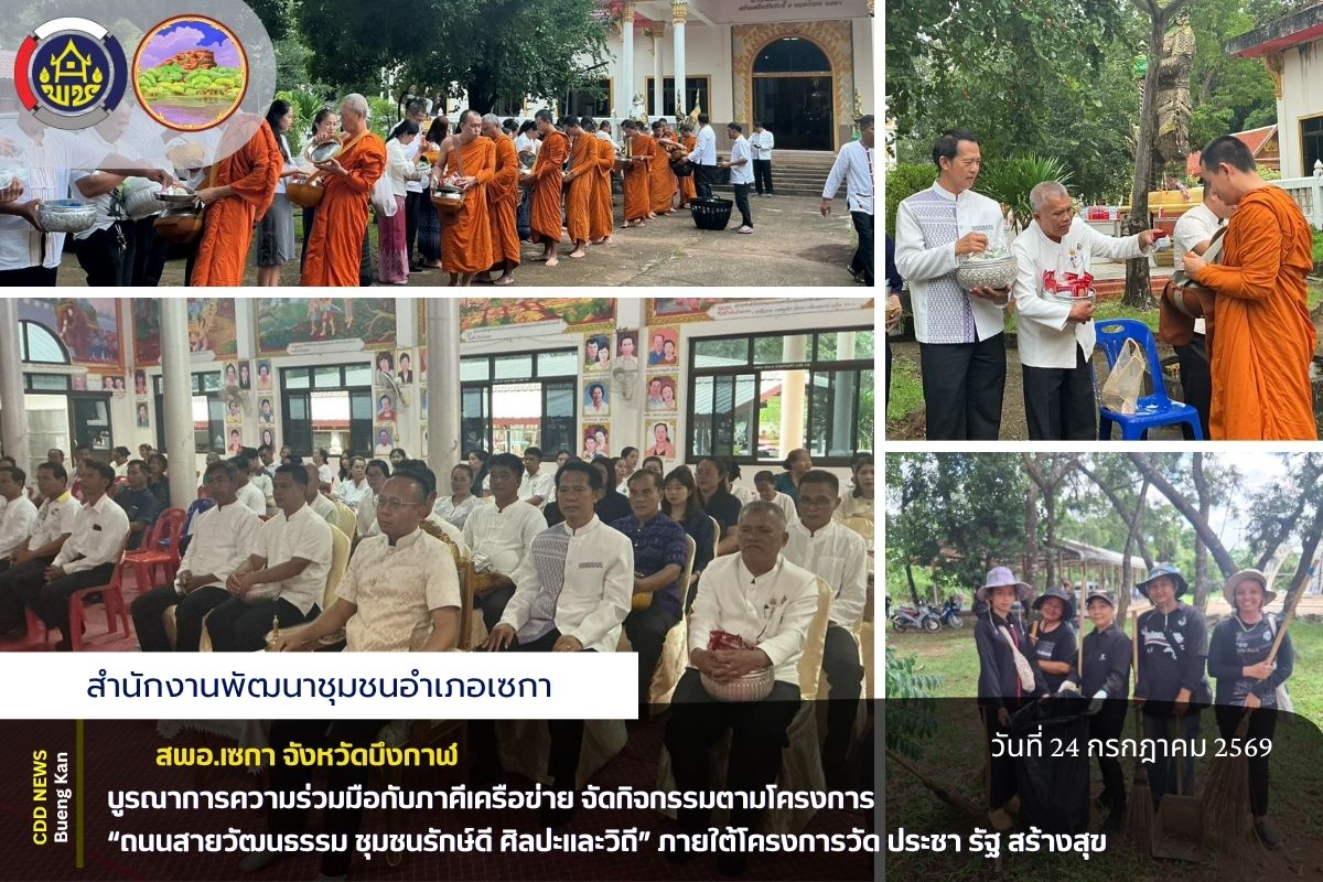 🏛️ สพอ.เซกา บูรณาการความร่วมมือกับภาคีเครือข่าย จัดกิจกรรมตามโครงการ “ถนนสายวัฒนธรรม ชุมชนรักษ์ดี ศิลปะและวิถี” ภายใต้โครงการวัด ประชา รัฐ สร้างสุข 🏛️