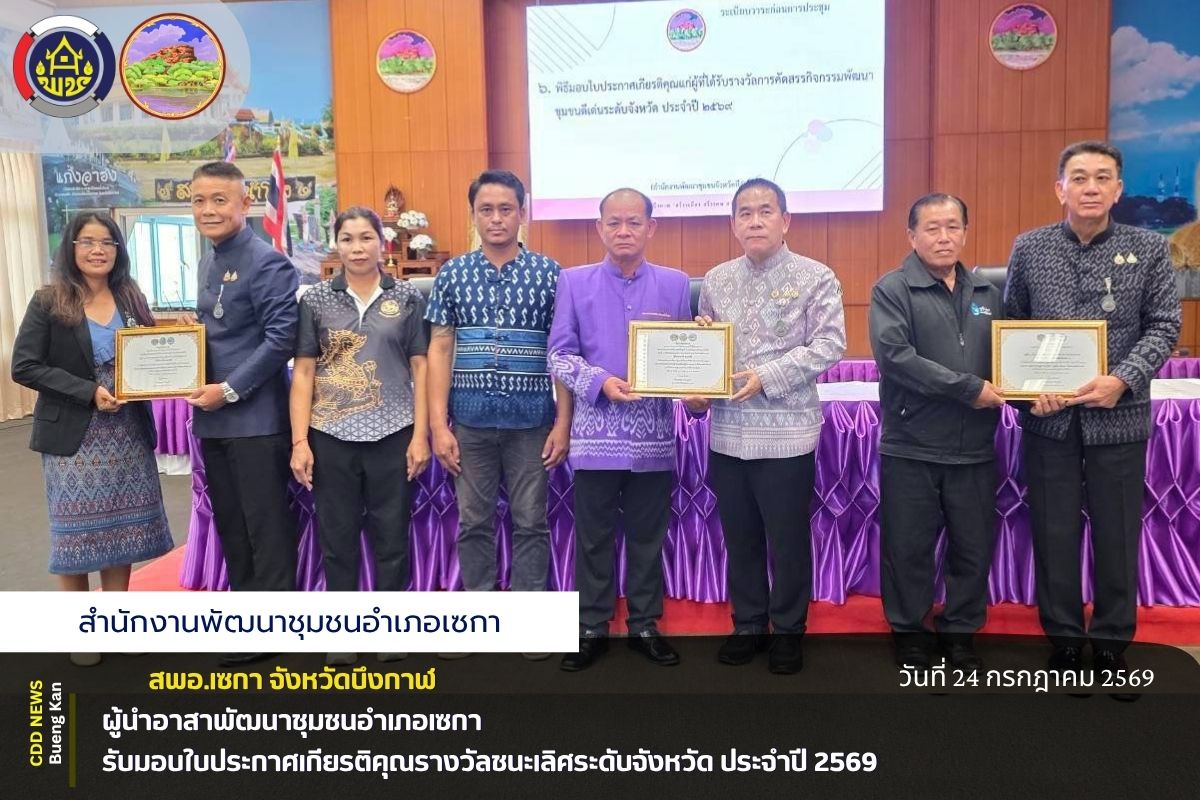 🏆 สพอ.เซกา : ผู้นำอาสาพัฒนาชุมชนหญิงอำเภอเซกา รับมอบใบประกาศเกียรติคุณรางวัลชนะเลิศระดับจังหวัด ประจำปี 2569 🏆