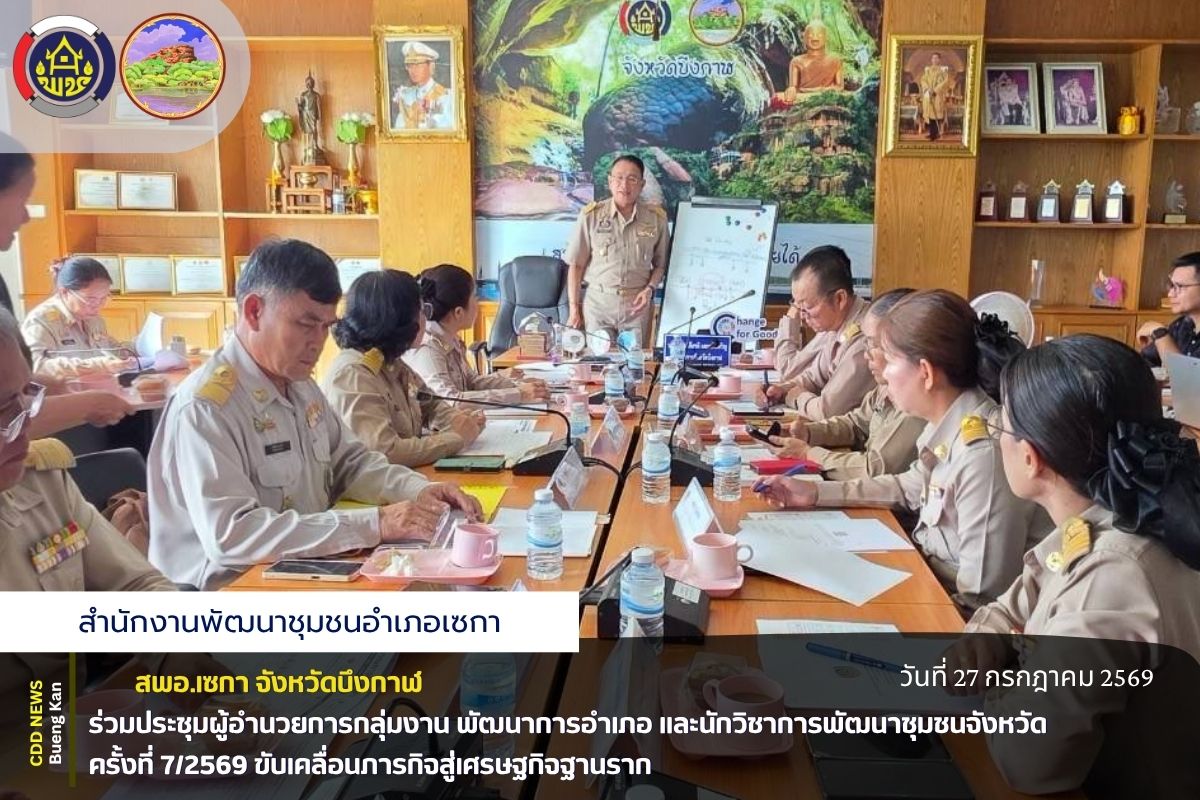 สพอ.เซกา : ร่วมประชุมผู้อำนวยการกลุ่มงาน พัฒนาการอำเภอ และนักวิชาการพัฒนาชุมชนจังหวัด ครั้งที่ 7/2569 ขับเคลื่อนภารกิจสู่เศรษฐกิจฐานราก