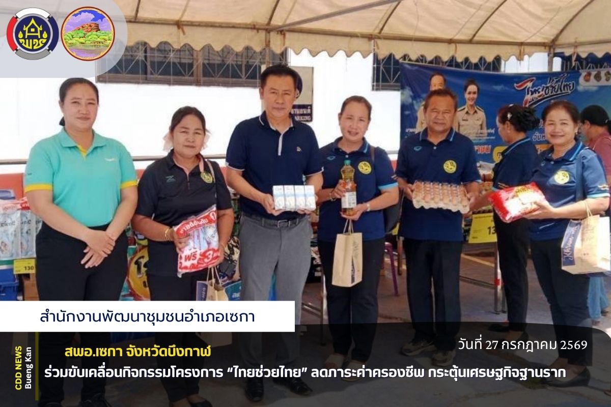 🛍️สพอ.เซกา : ร่วมขับเคลื่อนกิจกรรมโครงการ “ไทยช่วยไทย” ลดภาระค่าครองชีพ กระตุ้นเศรษฐกิจฐานราก 🛍️
