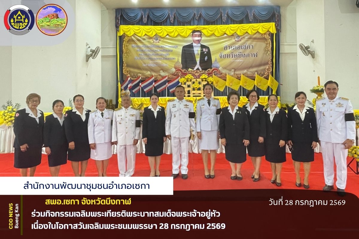 🟡 สพอ.เซกา : ร่วมกิจกรรมเฉลิมพระเกียรติพระบาทสมเด็จพระเจ้าอยู่หัว เนื่องในโอกาสวันเฉลิมพระชนมพรรษา 28 กรกฎาคม 2569 🟡