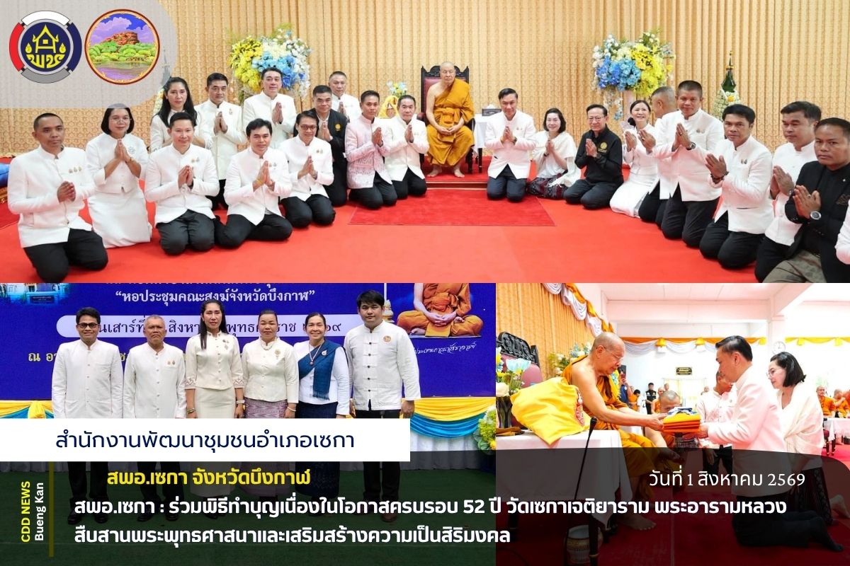 🪔 สพอ.เซกา : ร่วมพิธีทำบุญเนื่องในโอกาสครบรอบ 52 ปี วัดเซกาเจติยาราม พระอารามหลวง สืบสานพระพุทธศาสนาและเสริมสร้างความเป็นสิริมงคล 🪔