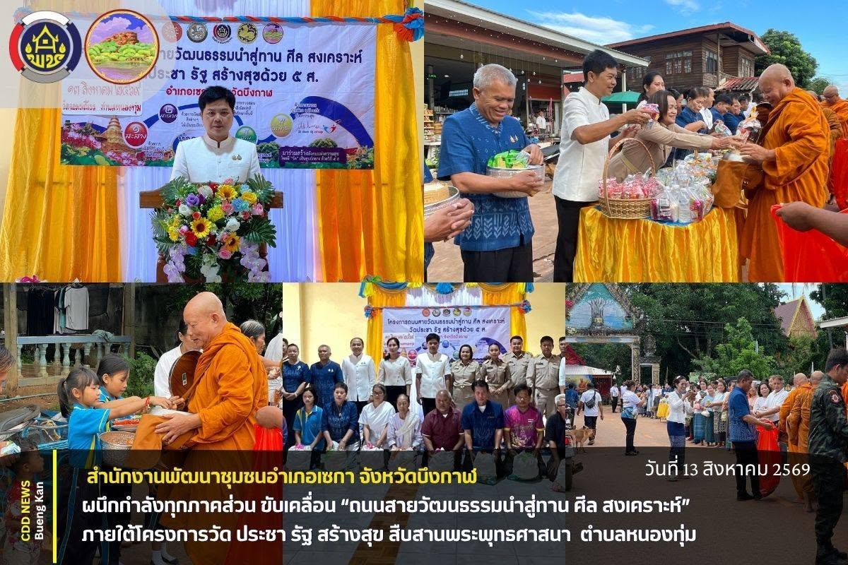 🏛️ สพอ.เซกา : ผนึกกำลังทุกภาคส่วน ขับเคลื่อน “ถนนสายวัฒนธรรมนำสู่ทาน ศีล สงเคราะห์” ภายใต้โครงการวัด ประชา รัฐ สร้างสุข สืบสานพระพุทธศาสนา อนุรักษ์วัฒนธรรมท้องถิ่น ส่งเสริมการแบ่งปันและการช่วยเหลือเกื้อกูล สร้างความเข้มแข็งและความสุขอย่างยั่งยืนแก่ชุมชน ตำบลหนองทุ่ม 🏛️