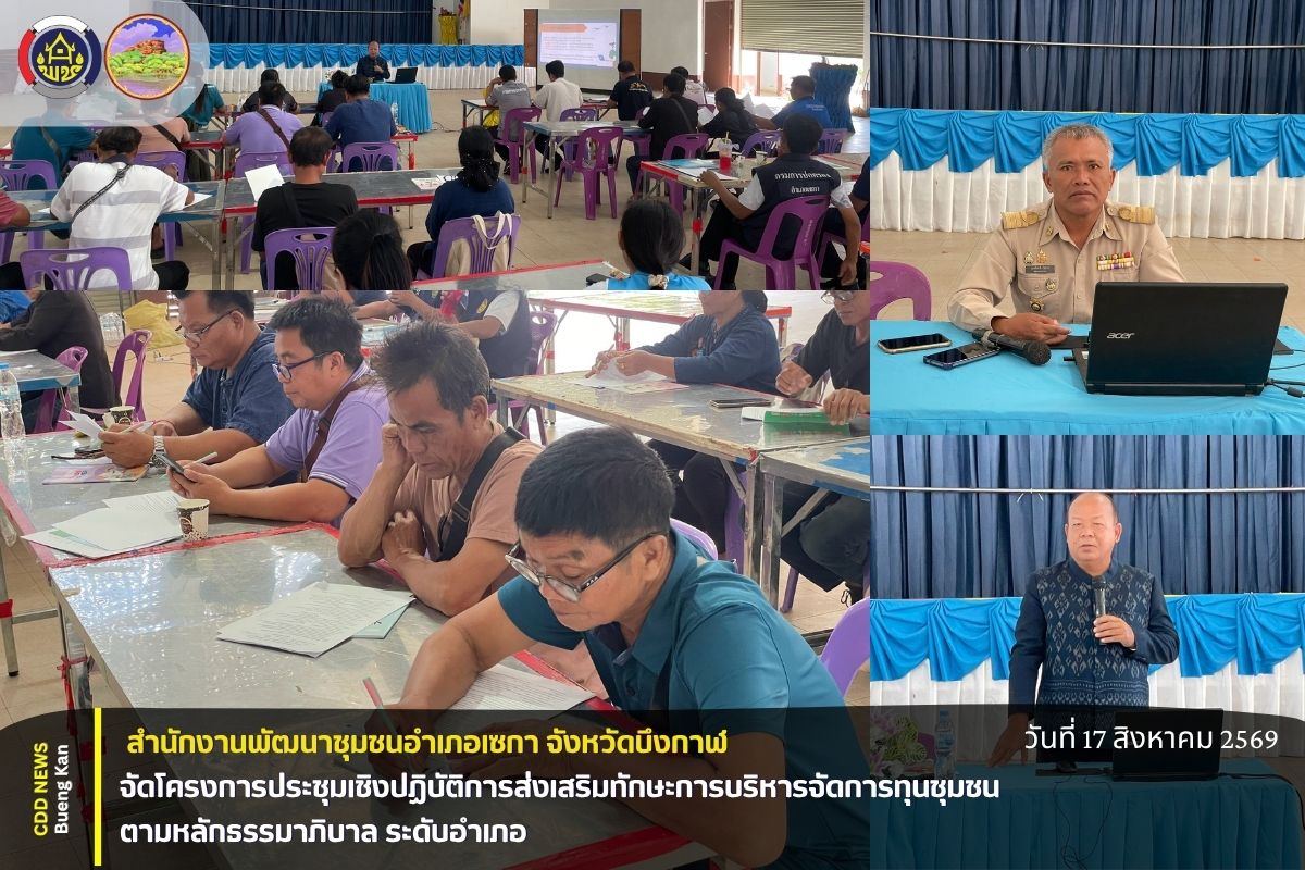 ⚖️ สพอ.เซกา : จัดโครงการประชุมเชิงปฏิบัติการส่งเสริมทักษะการบริหารจัดการทุนชุมชนตามหลักธรรมาภิบาล ระดับอำเภอ 