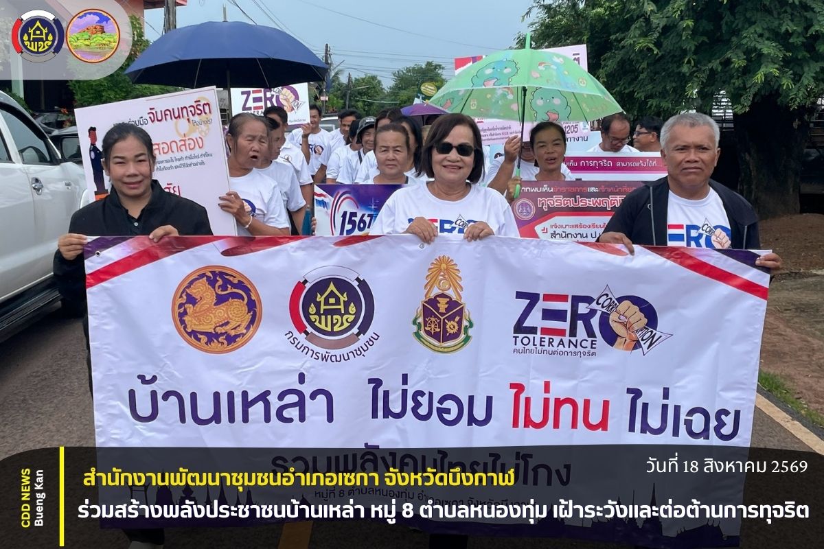 🛡️ สพอ.เซกา ร่วมสร้างพลังประชาชนบ้านเหล่า หมู่ 8 ตำบลหนองทุ่ม เฝ้าระวังและต่อต้านการทุจริต