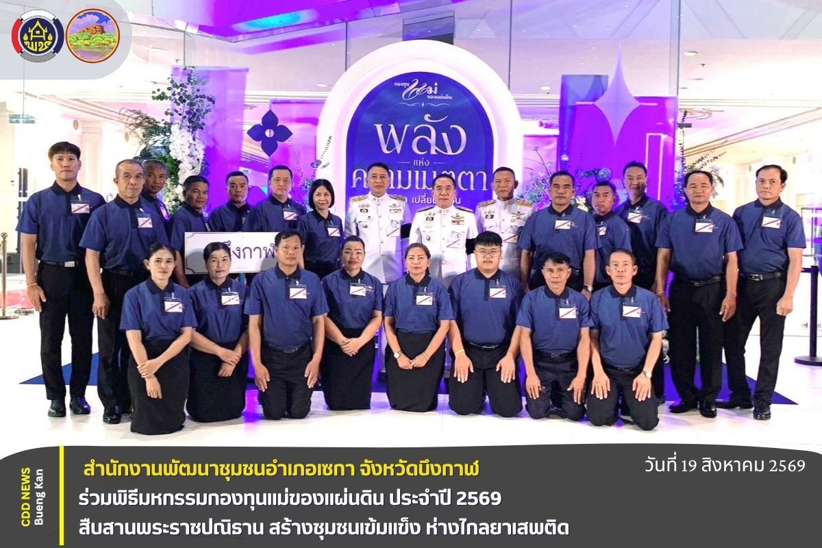 💐 สพอ.เซกา : ร่วมพิธีมหกรรมกองทุนแม่ของแผ่นดิน ประจำปี 2569 สืบสานพระราชปณิธาน สร้างชุมชนเข้มแข็ง ห่างไกลยาเสพติด