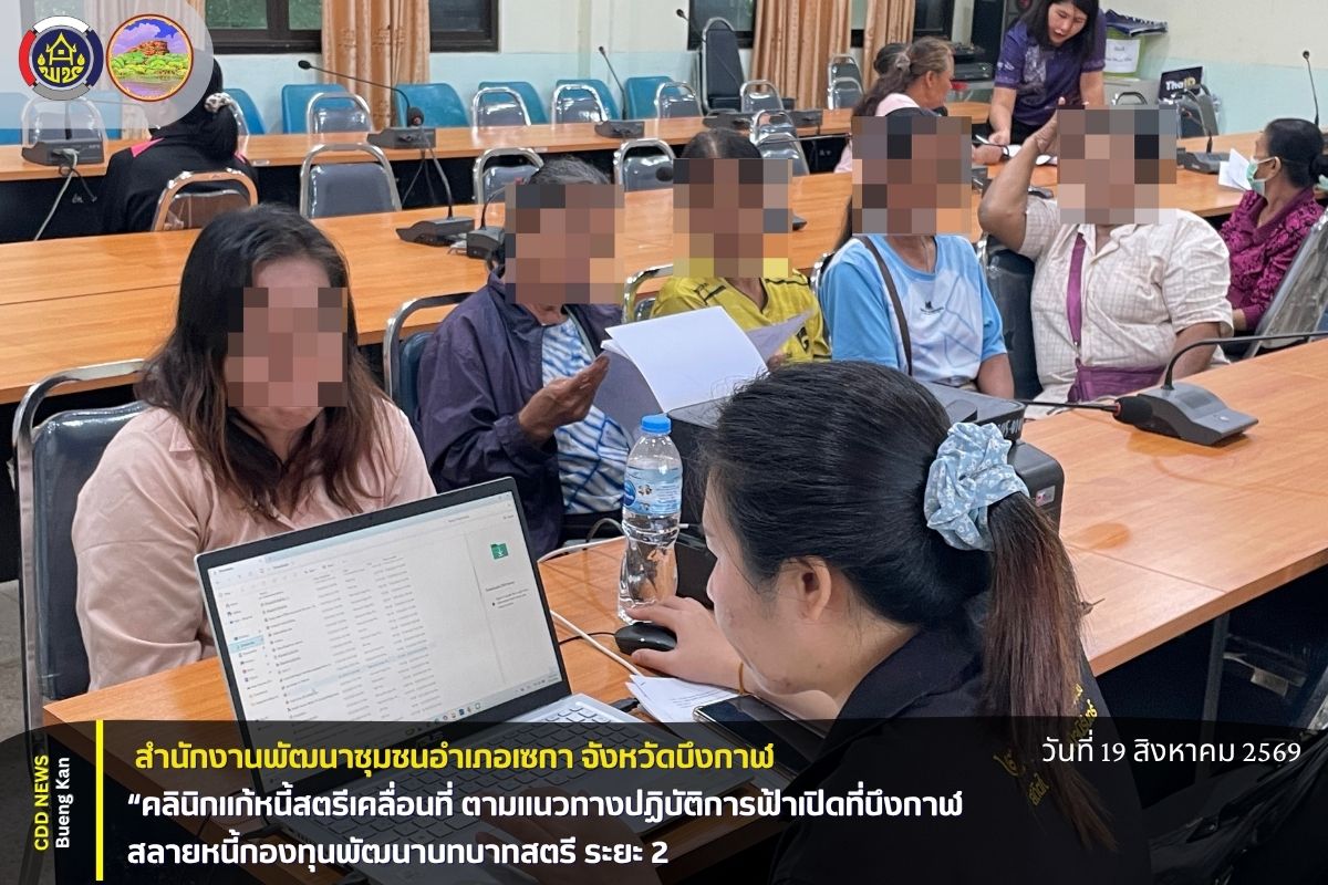 🌸สพอ.เซกา: จัดกิจกรรม “คลินิกแก้หนี้สตรีเคลื่อนที่ ตามแนวทางปฏิบัติการฟ้าเปิดที่บึงกาฬ สลายหนี้กองทุนพัฒนาบทบาทสตรี ระยะ 2 ✨