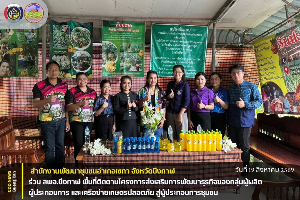 🌾 สพอ.เซกา ร่วม สพจ.บึงกาฬ พื้นที่ติดตามโครงการส่งเสริมการพัฒนาธุรกิจของกลุ่มผู้ผลิต ผู้ประกอบการ และเครือข่ายเกษตรปลอดภัย สู่ผู้ประกอบการชุมชน