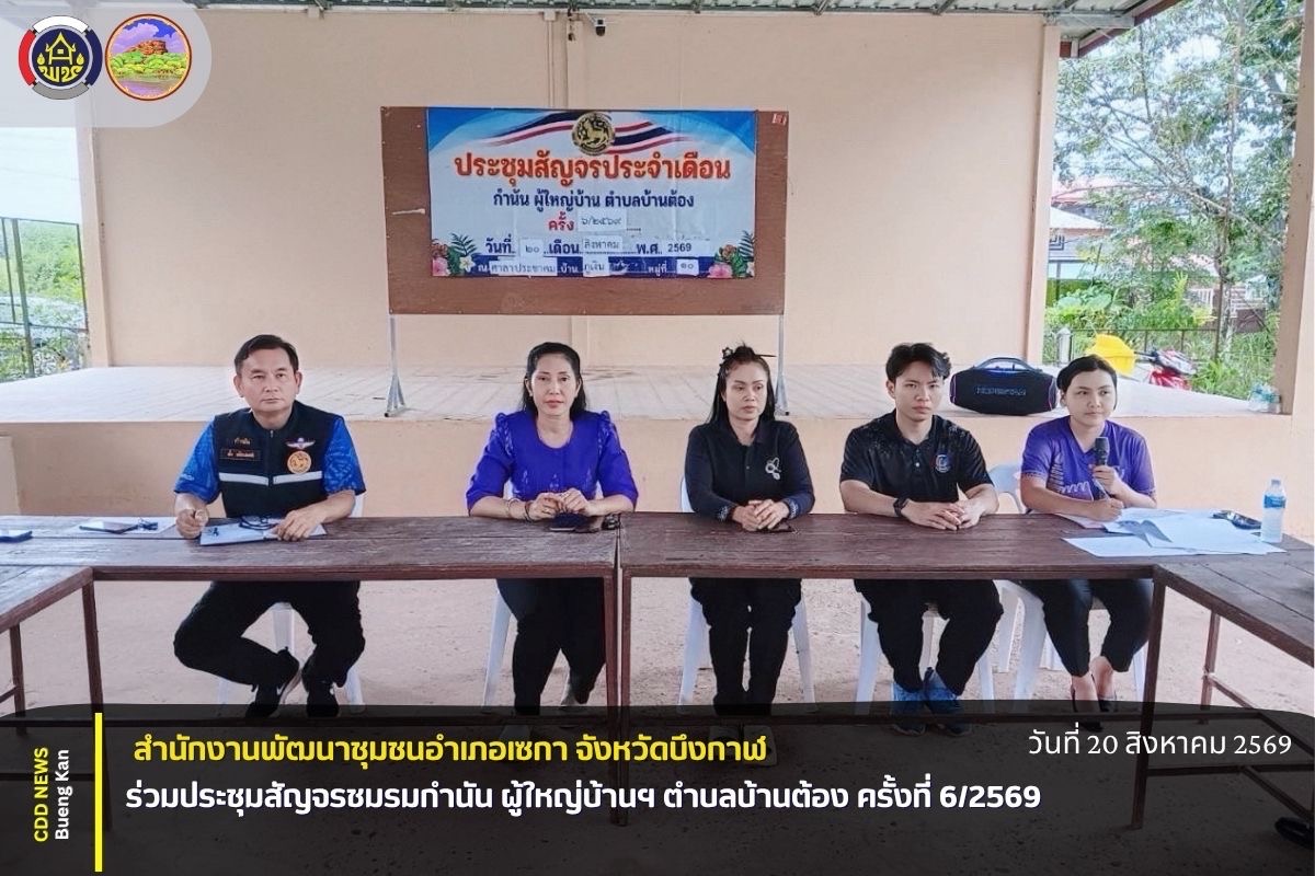 🏛️ สพอ.เซกา : ร่วมประชุมสัญจรชมรมกำนัน ผู้ใหญ่บ้านฯ ตำบลบ้านต้อง ครั้งที่ 6/2569