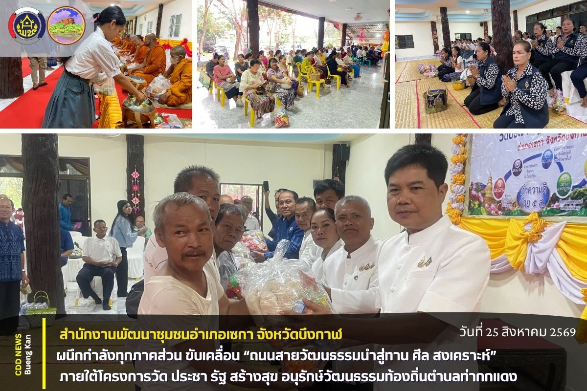 🏛️ สพอ.เซกา : ผนึกกำลังทุกภาคส่วน ขับเคลื่อน “ถนนสายวัฒนธรรมนำสู่ทาน ศีล สงเคราะห์” ภายใต้โครงการวัด ประชา รัฐ สร้างสุข สืบสานพระพุทธศาสนา อนุรักษ์วัฒนธรรมท้องถิ่นตำบลท่ากกแดง 🏛️