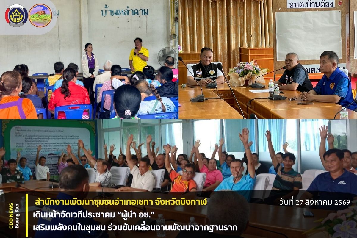 🏘️ สพอ.เซกา เดินหน้าจัดเวทีประชาคม “ผู้นำ อช.” เสริมพลังคนในชุมชน ร่วมขับเคลื่อนงานพัฒนาจากฐานราก
