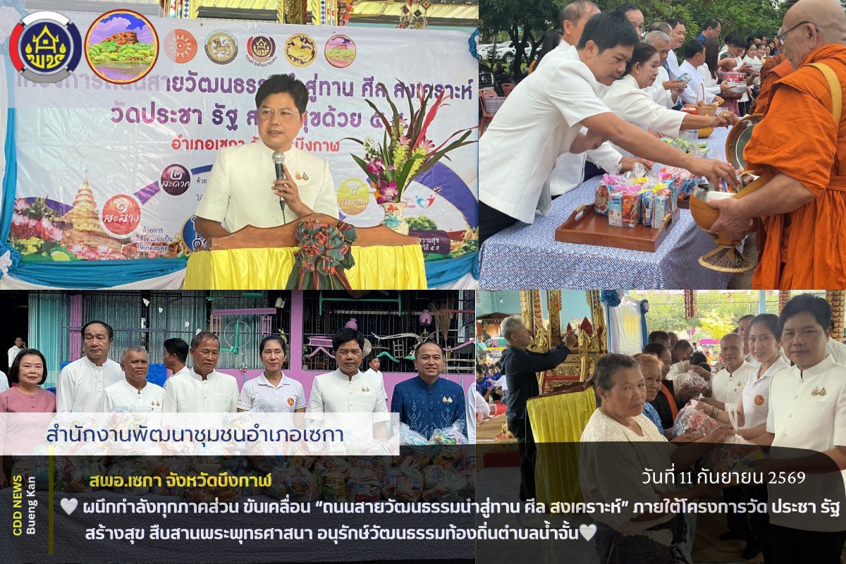 🤍สพอ.เซกา : ผนึกกำลังทุกภาคส่วน ขับเคลื่อน “ถนนสายวัฒนธรรมนำสู่ทาน ศีล สงเคราะห์” ภายใต้โครงการวัด ประชา รัฐ สร้างสุข สืบสานพระพุทธศาสนา อนุรักษ์วัฒนธรรมท้องถิ่นตำบลน้ำจั้น 🤍