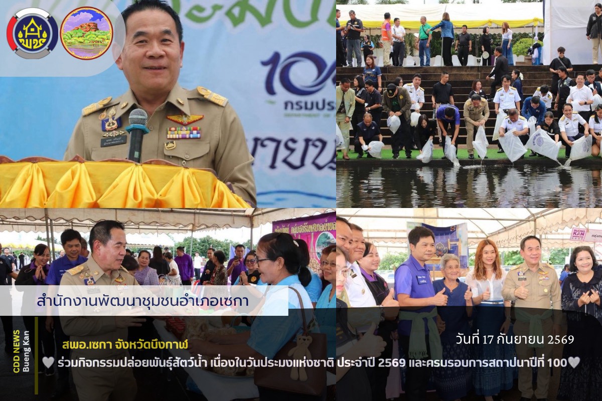 🤍สพอ.เซกา: ร่วมกิจกรรมปล่อยพันธุ์สัตว์น้ำ เนื่องในวันประมงแห่งชาติ ประจำปี 2569 และครบรอบการสถาปนาปีที่ 100  🐟🌊🌱💧