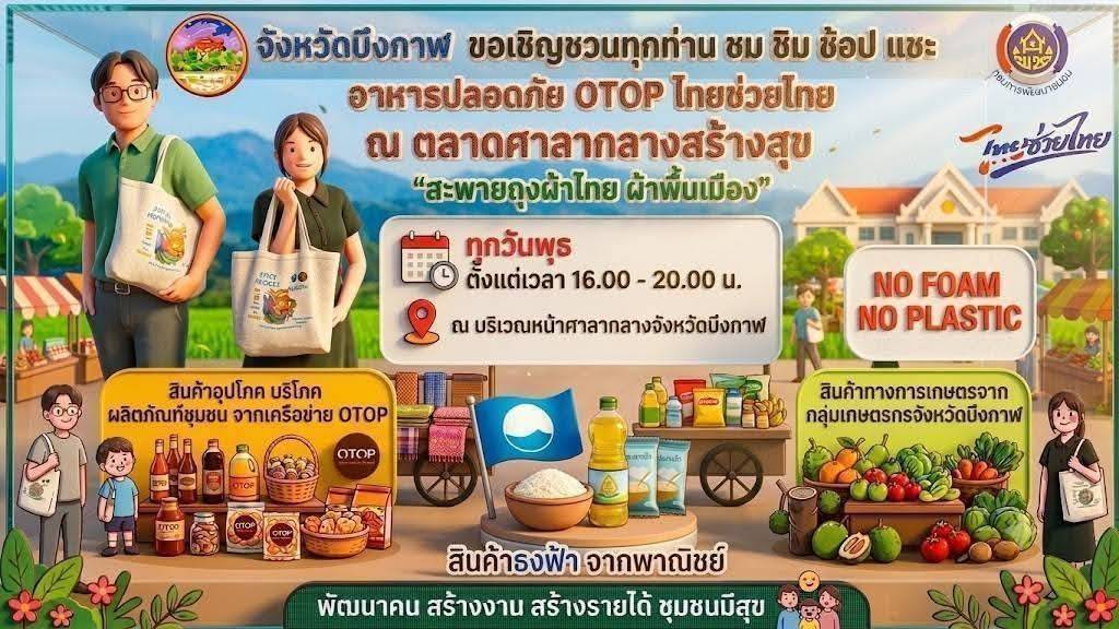 🍁🎉 **ขอเชิญชวน ชิม ช้อป ใช้ สินค้า OTOP จากอำเภอเซกา ของดีเมืองบึงกาฬ 🎉🍁