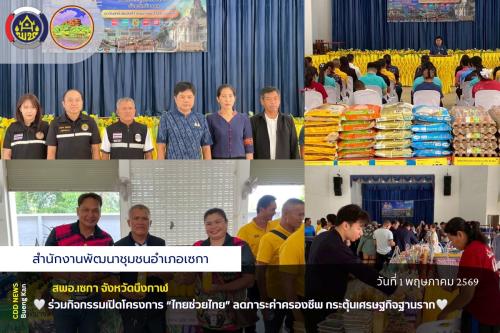 🌸สพอ.เซกา: ร่วมกิจกรรมเปิดโครงการ “ไทยช่วยไทย” ลดภาระค่าครองชีพ กระตุ้นเศรษฐกิจฐานราก 🌸