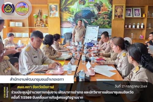 สพอ.เซกา : ร่วมประชุมผู้อำนวยการกลุ่มงาน พัฒนาการอำเภอ และนักวิชาการพัฒนาชุมชนจังหวัด ครั้งที่ 7/2569 ขับเคลื่อนภารกิจสู่เศรษฐกิจฐานราก