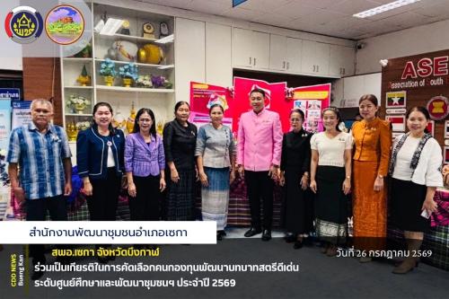 🔷สพอ.เซกา : ร่วมเป็นเกียรติในการคัดเลือกคนกองทุนพัฒนาบทบาทสตรีดีเด่นระดับศูนย์ศึกษาและพัฒนาชุมชนฯ ประจำปี 2569🔷