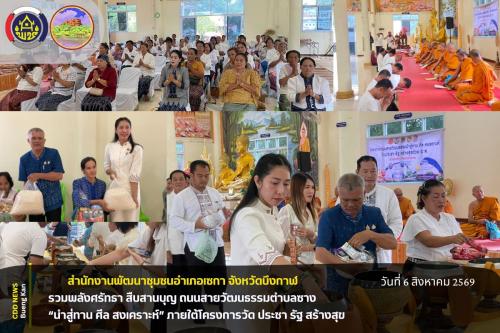 🏛️ สพอ.เซกา : รวมพลังศรัทธา สืบสานบุญ ถนนสายวัฒนธรรมตำบลซาง “นำสู่ทาน ศีล สงเคราะห์” ภายใต้โครงการวัด ประชา รัฐ สร้างสุข 🏛️