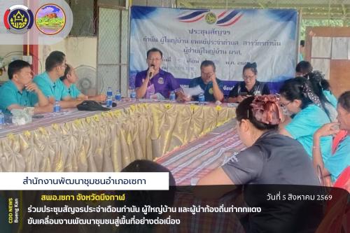 🌿 สพอ.เซกา : ร่วมประชุมสัญจรประจำเดือนกำนัน ผู้ใหญ่บ้าน และผู้นำท้องถิ่นท่ากกแดง ขับเคลื่อนงานพัฒนาชุมชนสู่พื้นที่อย่างต่อเนื่อง 🌿