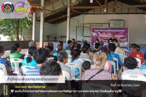 🌸สพอ.เซกา: ลงพื้นที่ติดตามการดำเนินงานโครงการแก้ไขปัญหาความยากจน (กข.คจ.) บ้านโนนสำราญ 🌸