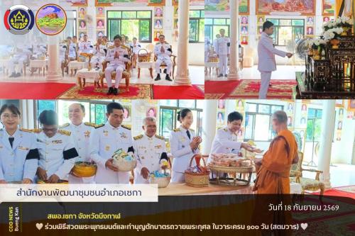 🤍สพอ.เซกา: ร่วมพิธีสวดพระพุทธมนต์และทำบุญตักบาตรถวายพระกุศล ในวาระครบ ๑๐๐ วัน (สตมวาร) 🤍